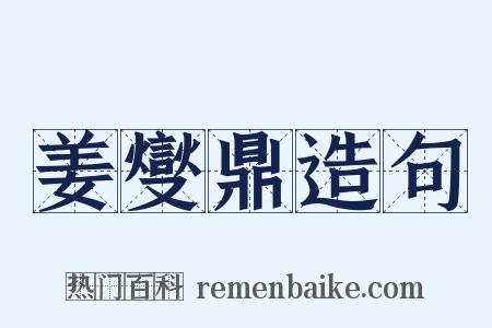 姜燮鼎造句是什么意思的图片